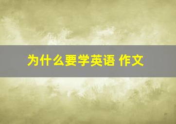 为什么要学英语 作文